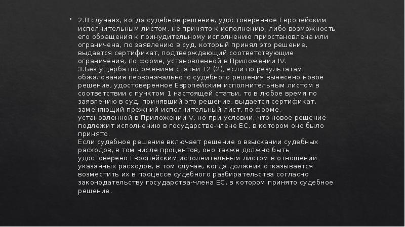 2.В случаях, когда судебное решение, удостоверенное Европейским исполнительным листом, не принято