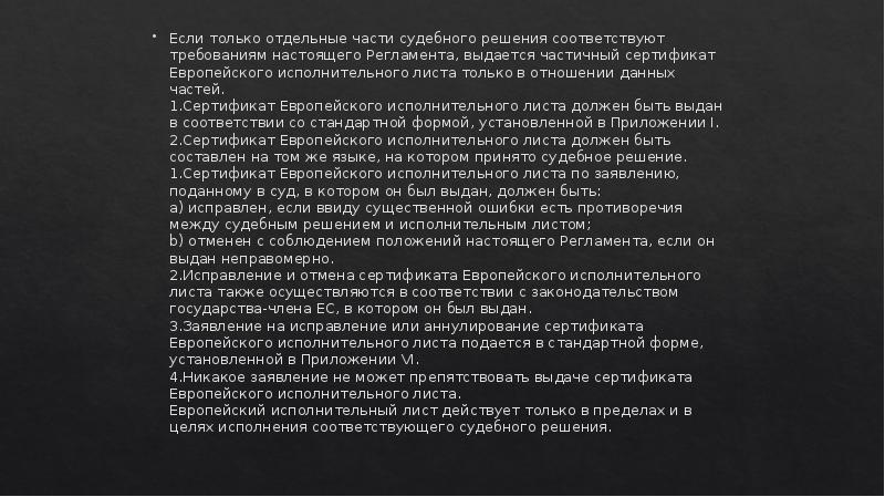 Если только отдельные части судебного решения соответствуют требованиям настоящего Регламента, выдается