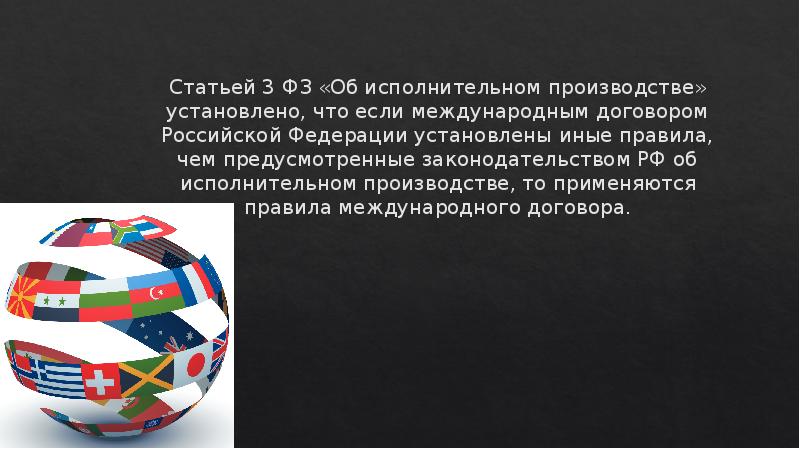 Статьей 3 ФЗ «Об исполнительном производстве» установлено, что если международным договором