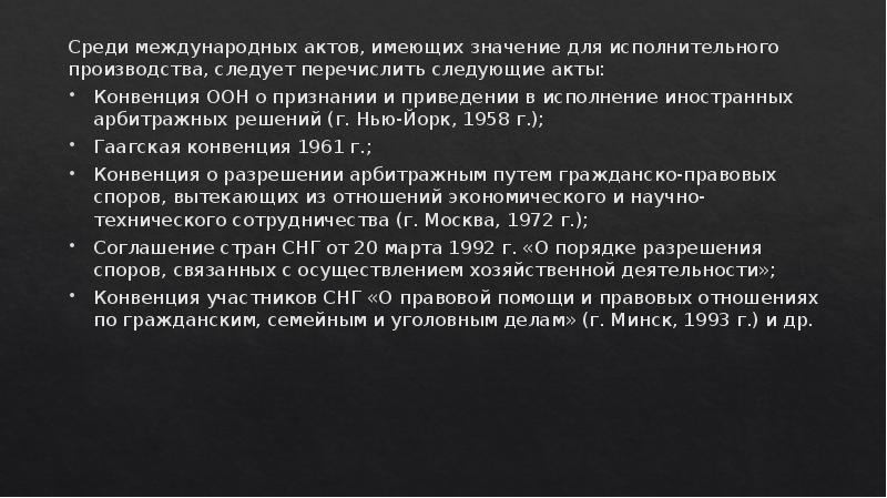 Среди международных актов, имеющих значение для исполнительного производства, следует перечислить следующие