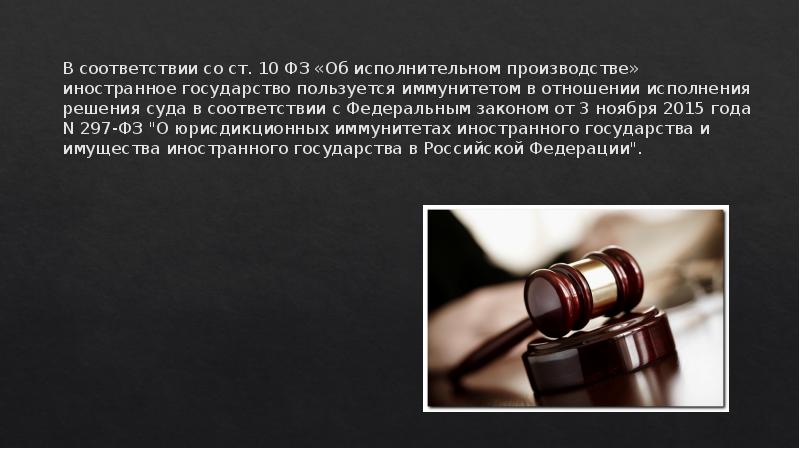 В соответствии со ст. 10 ФЗ «Об исполнительном производстве» иностранное государство