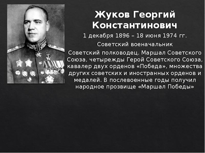 Полководец маршал советского союза кавалер ордена