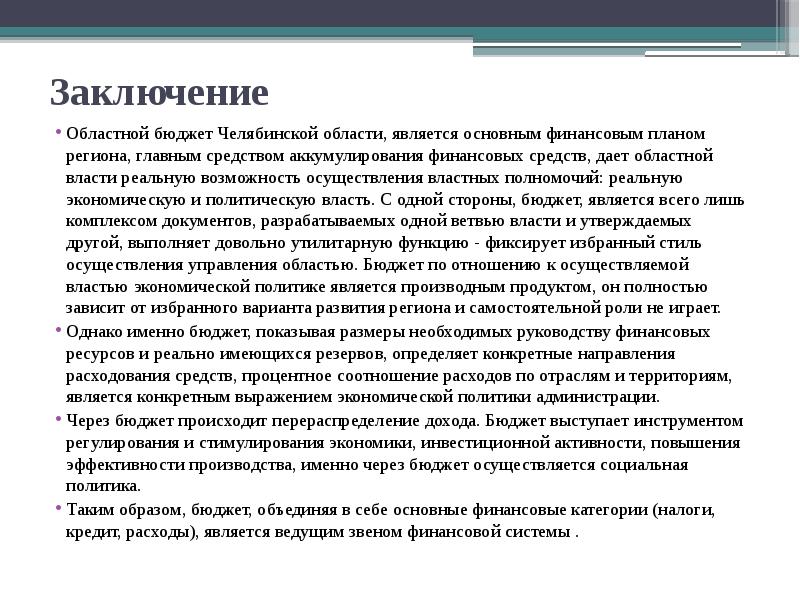 Заключение власть. Заключение на бюджет. Вывод про бюджет. Сообщение законодательство процесс Челябинской области кратко.