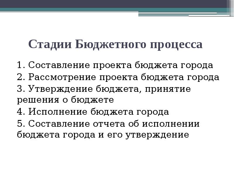 4 стадия бюджетного процесса