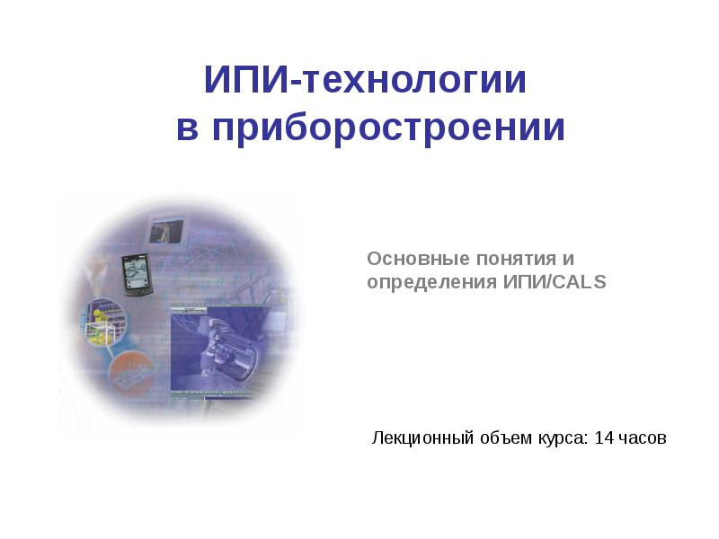 Технология ips. Индивидуальный предприниматель презентация. Приборостроение презентация. Технология приборостроения. ИПИ технологии.