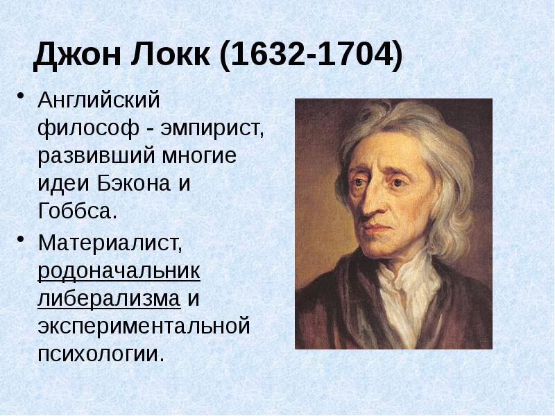 Д локк является. Дж Локк рефлексия. Джон Локк идеи. Джон Локк цитаты. Бэкон Гоббс Локк.