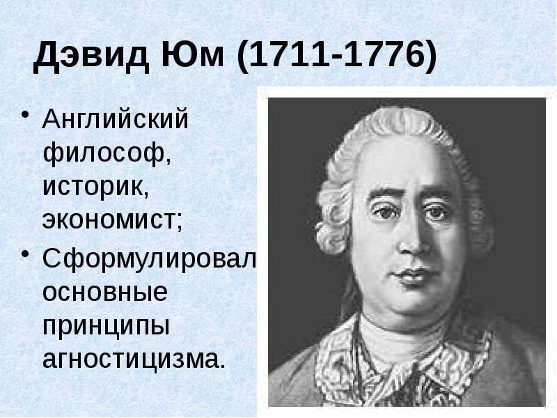 Историки философы. Дэвид юм (1711-1776). Дэвид юм основные идеи. Дэвид юм философия. Дэвид юм философия кратко.