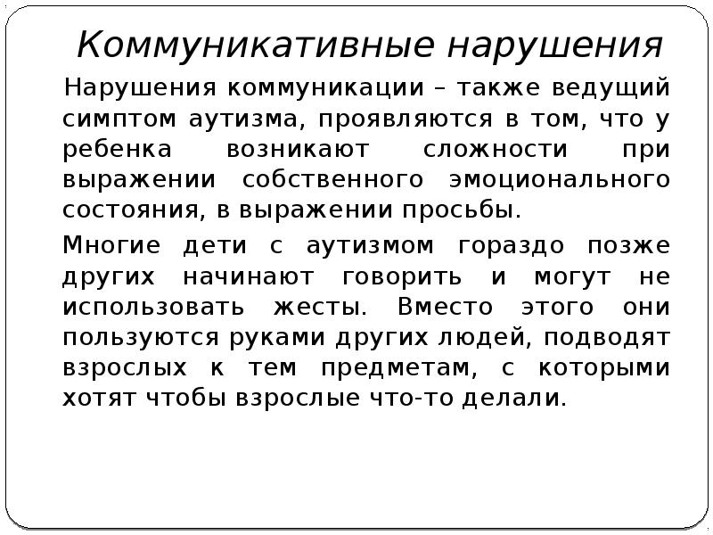 Нарушение коммуникации. Психолого-педагогическая характеристика детей с аутизмом. Клинико-психолого-педагогическая характеристика детей с РДА. Коммуникативные нарушения. Классификация раннего детского аутизма по степени тяжести.