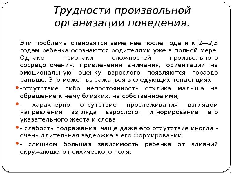 Характеристика на ребенка аутиста. Трудности произвольной организации ребенка. Трудности произвольного поведения. Трудности произвольного управления поведением. Проблема произвольности у детей.