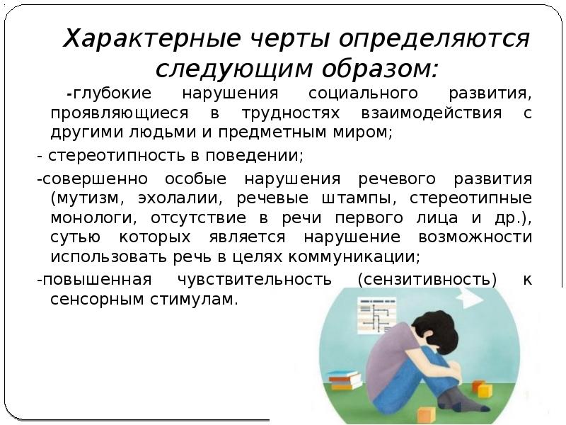 Психолого педагогическая характеристика детей с рас презентация