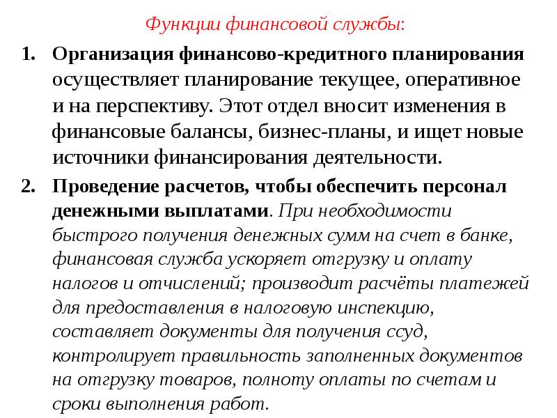 Функции финансовой организации. Функции финансовой службы. Функции финансовых организаций и источник. Функции финансового бизнес-партнера. Финансы функции разные.