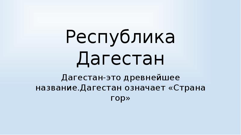 Презентация дагестан для детей