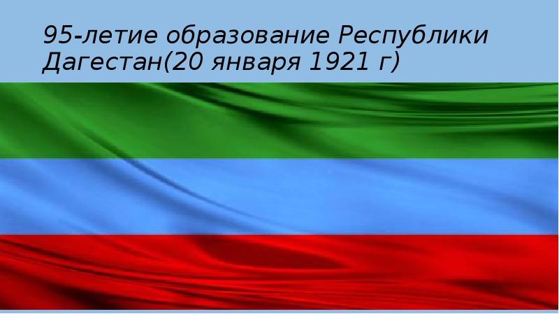 Дагестан презентация для детей