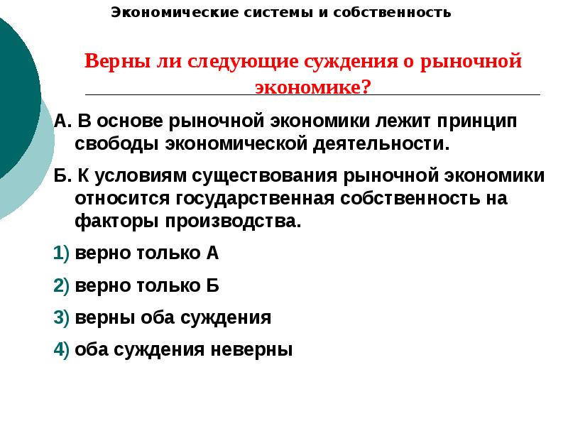 Верны ли следующие о государственной собственности. Верными следующие суждения в основе рыночной экономики лежит. Экономические системы и собственность ОГЭ. Принципы существования рыночной экономики. Рыночная экономика Обществознание ОГЭ.