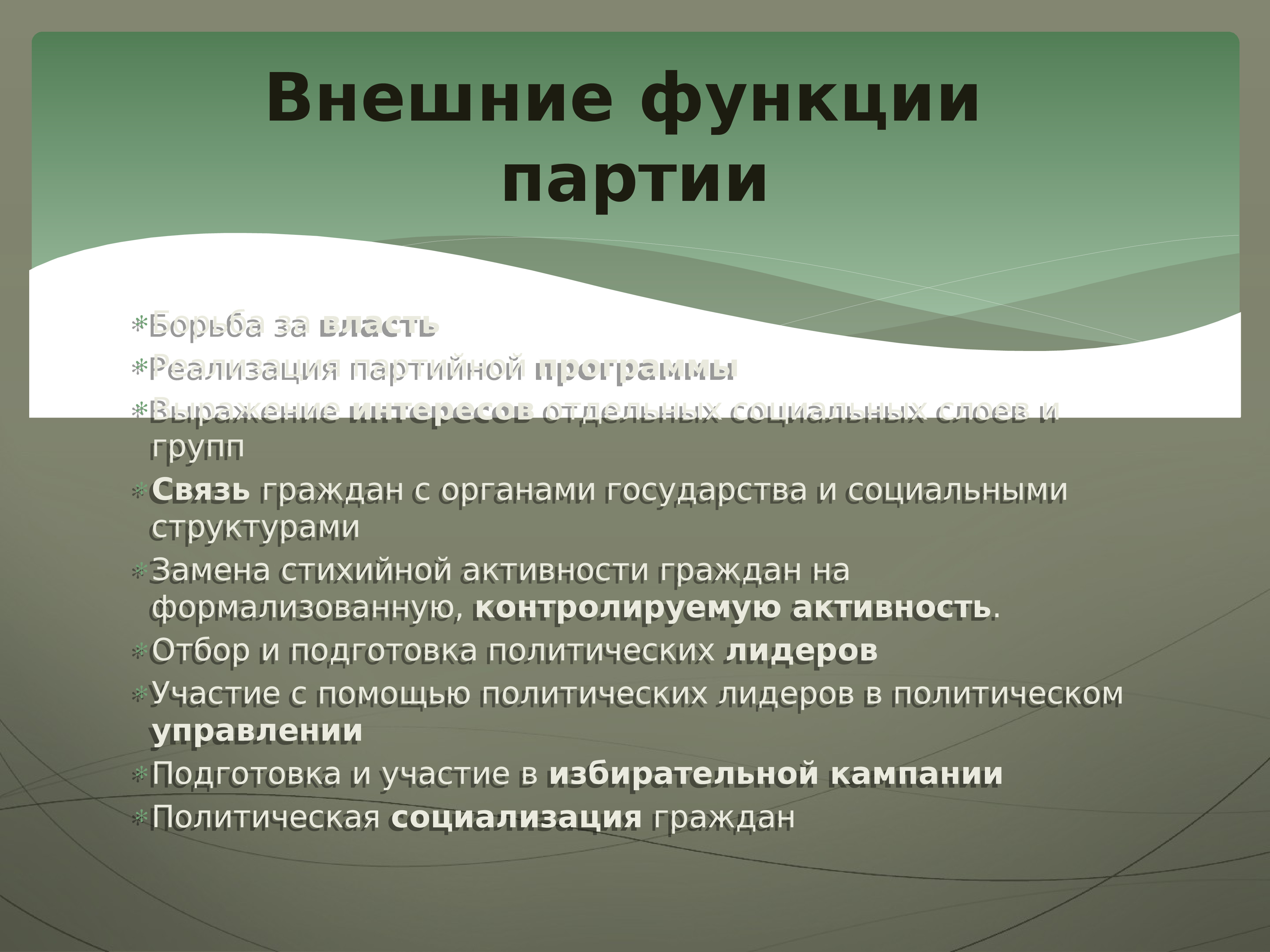 Возможности партии. Внешние функции партии. Внутренние и внешние функции политических партий. Внешние и внутренние функции партии. Основные функции партии.