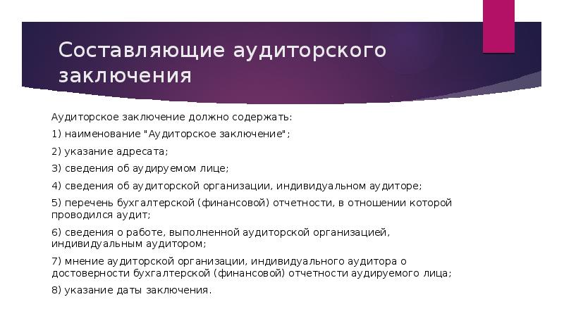 Аудиторское заключение должно быть