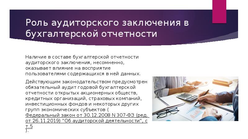 Аудиторское заключение презентация