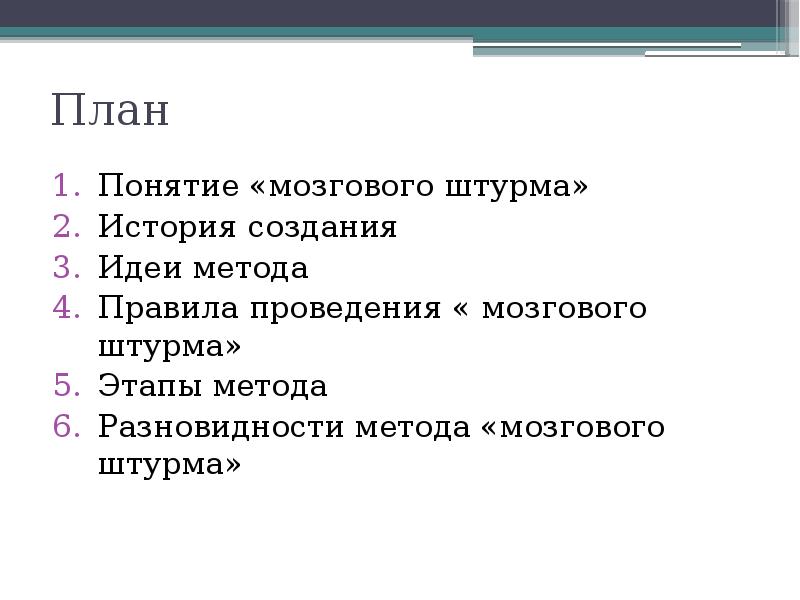 Презентация на тему метод мозгового штурма