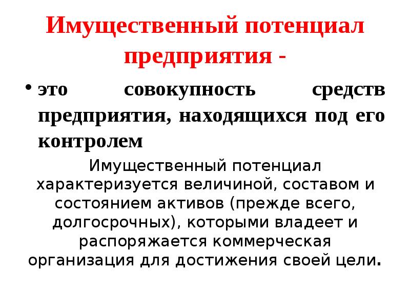 имущественный потенциал организации. анализ и оценка имущественного потенциала организации. показатели имущественного потенциала предприятия. имущественный потенциал организации. имущественный потенциал организации.
