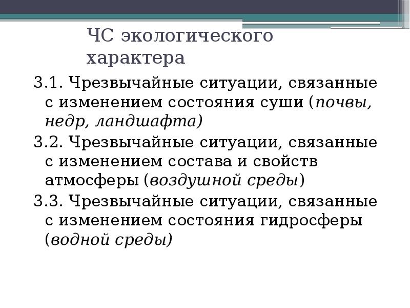 Чс экологического характера это. ЧС связанные с изменением состава и свойств атмосферы. ЧС экологического характера. Ситуации связанные с изменением состояния суши почвы недр ландшафта. ЧС, связанные с изменением состава и свойств воздушной среды.