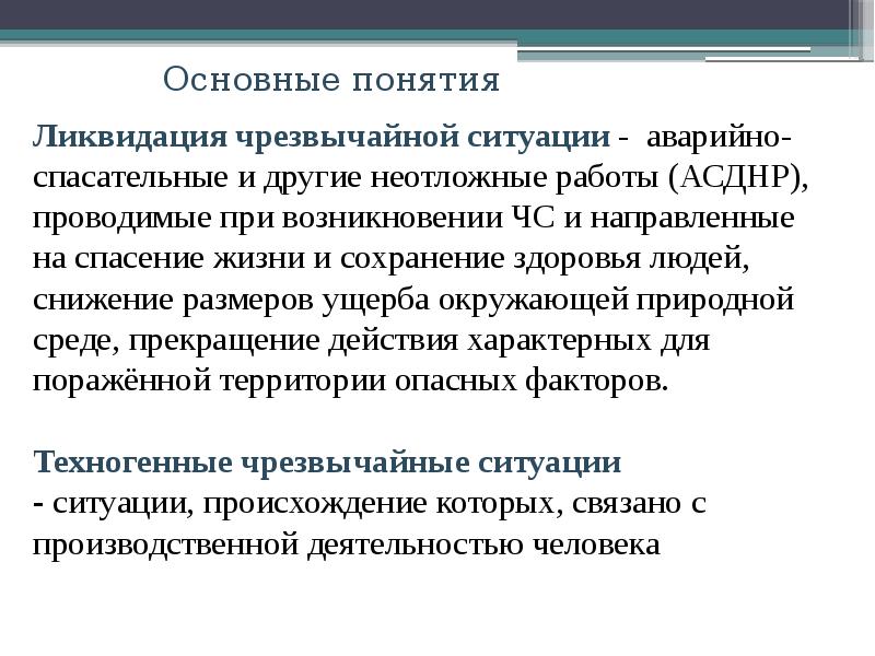 Ликвидация понятие. Основные усилия при АСДНР сосредоточиваются на. Дайте определение понятий «ликвидация».