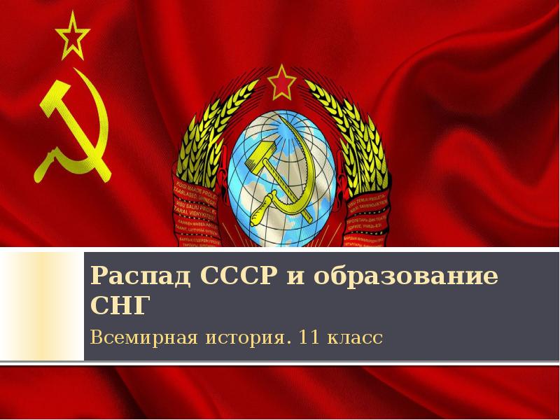 Распад ссср и перестройка проект