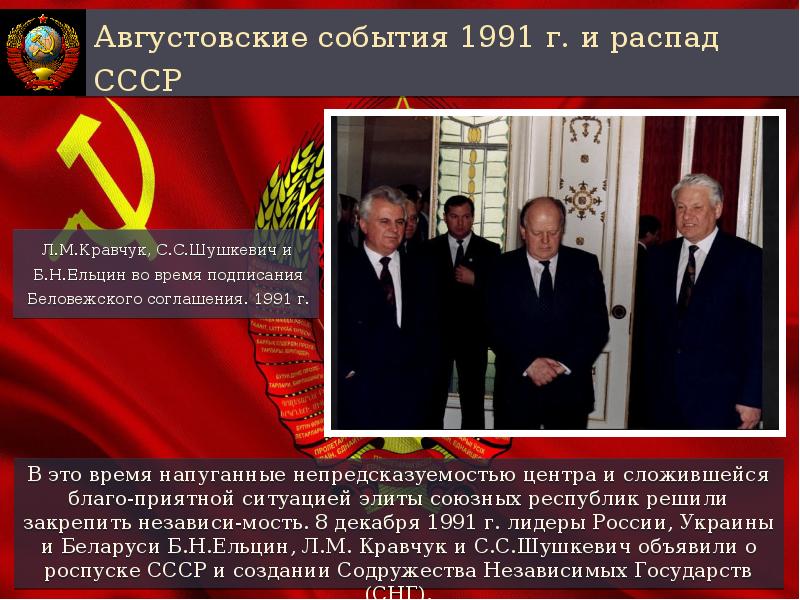 8 декабря 1991 года был подписан. Августовские события 1991 г. и распад СССР.. Декабрь 1991 событие. Августовские события 1991. 08. 8 Декабря 1991 года событие.