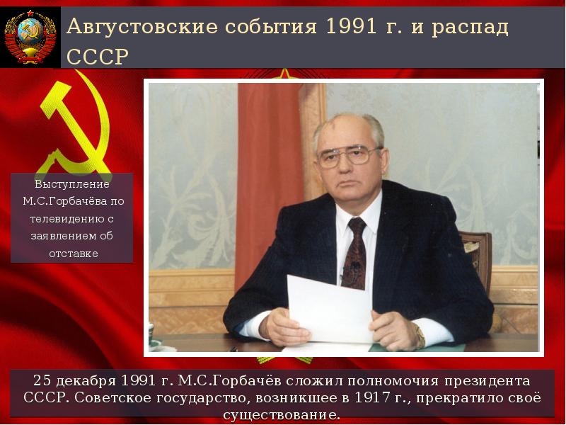 Какая республика прекратила свое существование. Декабрь 1991 обращение Горбачева. Горбачев 25 декабря 1991 года. Августовские события 1991. Августовские события 1991 года.