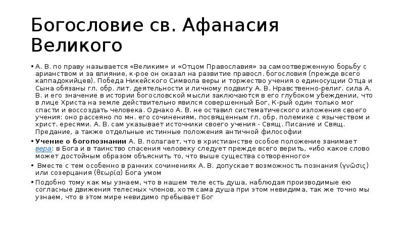 Арианство что это простыми словами. Золотой век святоотеческой письменности. Триадология св. Афанасия Великого. Философия Афанасия Великого. Борьба с арианством.