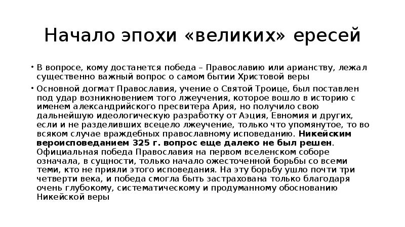 Арианство что это простыми словами. В чем сущность учения арианства. Основные веры доклад 4 класс. Арианство это в истории. Что такое Арианство доклад.