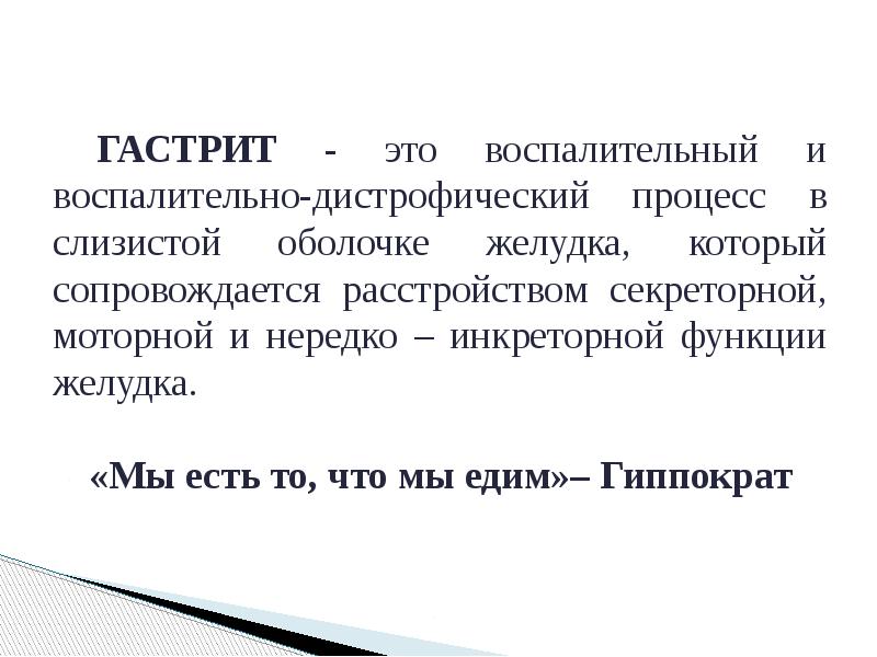 Презентация на тему гастрит