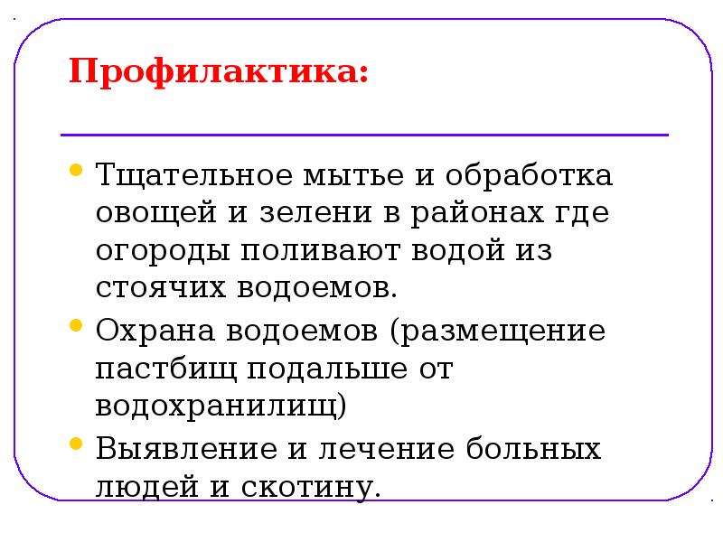 Профилактика:
Тщательное мытье и обработка овощей и зелени в Профилактика:
Тщательное мытье и обработка овощей и зелени в