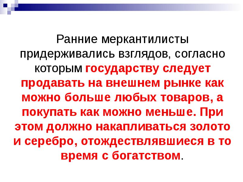 Каких взглядов он придерживался. Ранние меркантилисты. Меркантилистская теория международной торговли. Взгляды меркантилистов. Классические теории международной торговли.