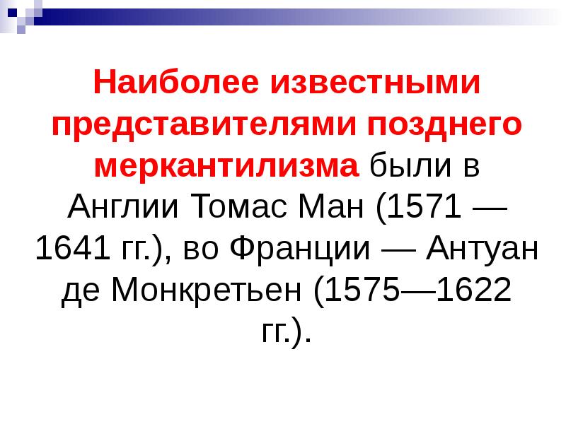 Меркантилизм в англии. Назовите наиболее известных последователей меркантилизма в англии:. теория меркантилизма томас ман. поздний меркантилизм англии.