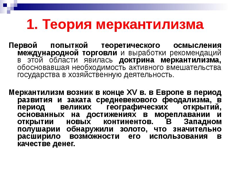 Презентация теория международной торговли