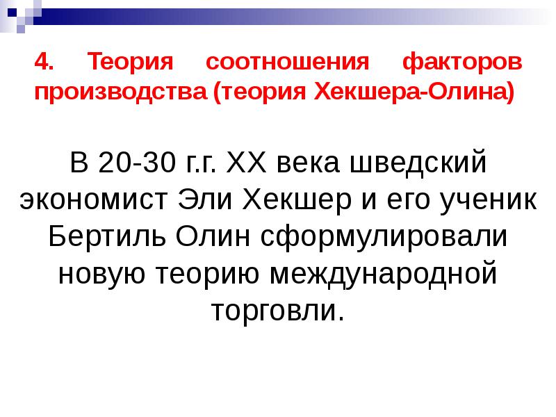 Теория соотношения факторов производства хекшера олина презентация