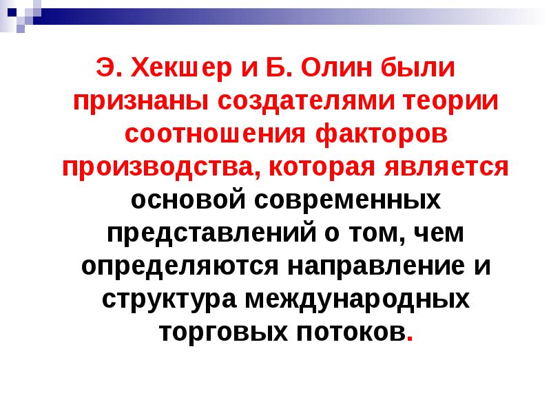 Теория соотношения факторов производства хекшера олина презентация