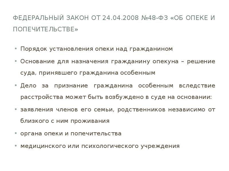 Закон об опеке и попечительстве. 48 Федеральный закон об опеке и попечительстве. Федеральный закон от 24.04.2008 n 48-ФЗ 