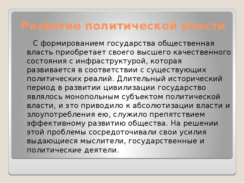 Общественная власть это. Сущность политической власти. Общественно-политические Реалии. Общественно политические Реалии в английском языке.