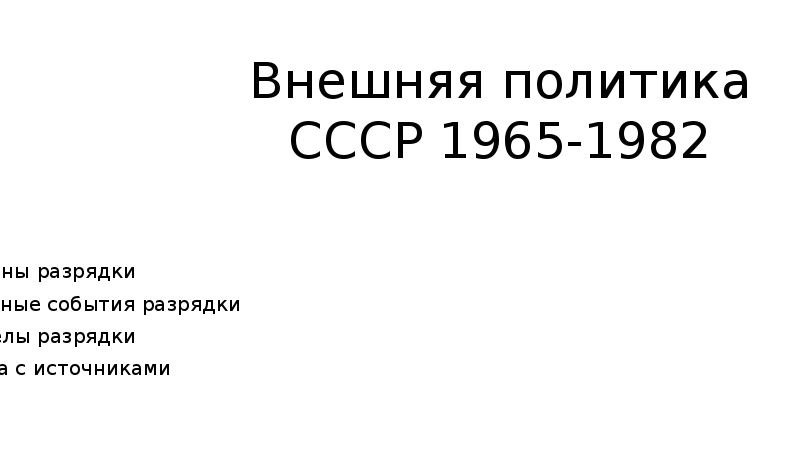 Внешняя политика от разрядки к новому витку конфронтации презентация 10 класс