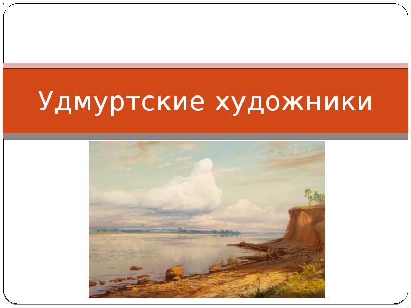 Удмуртские художники