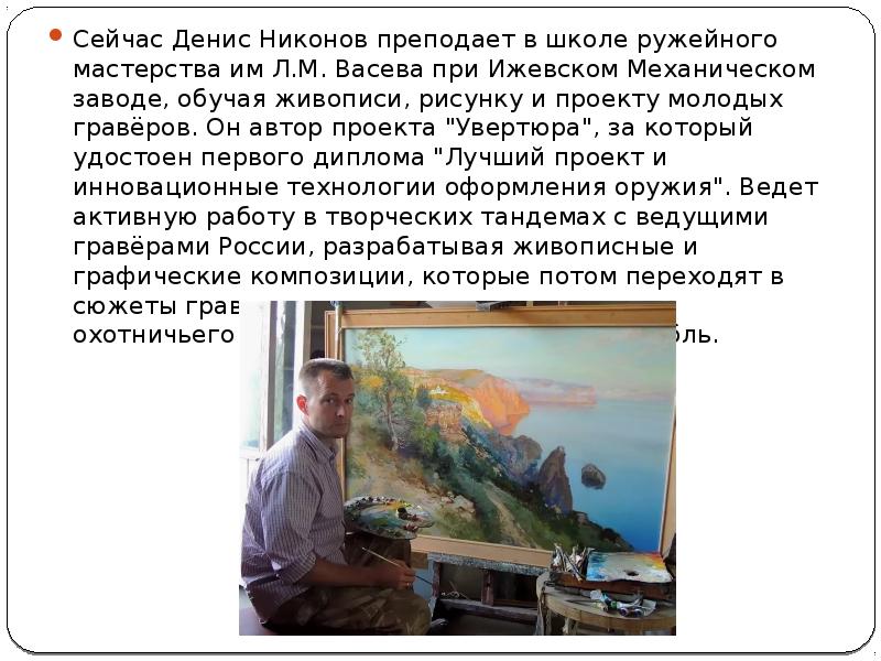 Сейчас Денис Никонов преподает в школе ружейного мастерства им Л.М. Васева