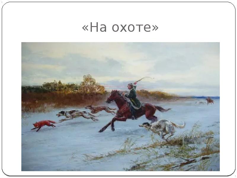 «На охоте»