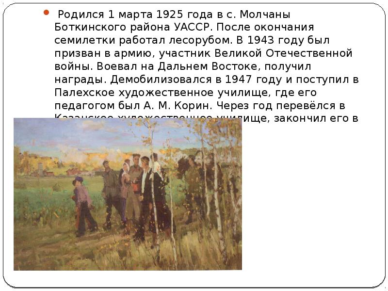 &nbsp;Родился 1 марта 1925 года в с. Молчаны Боткинского района УАССР.&nbsp;После