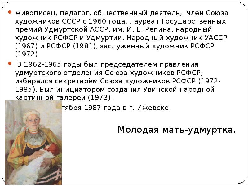 живописец, педагог, общественный деятель, &nbsp;член Союза художников СССР с 1960 года,