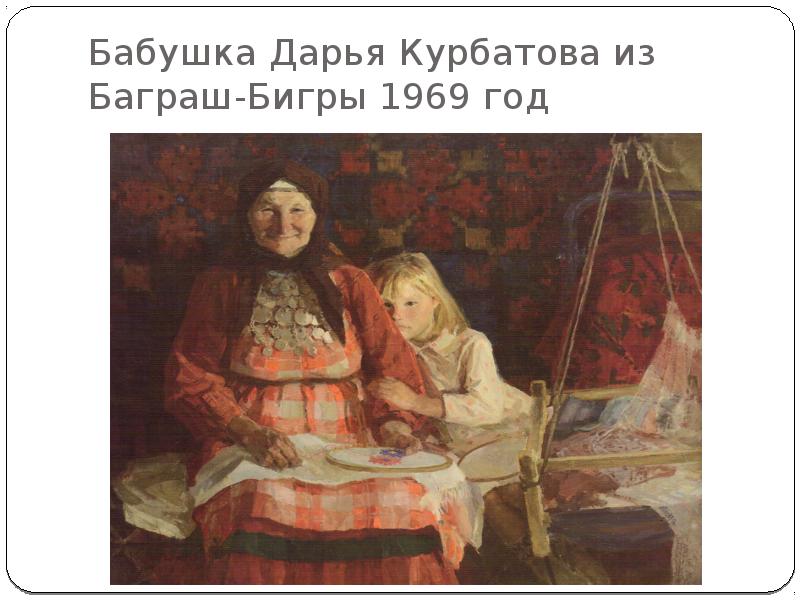 Бабушка Дарья Курбатова из Баграш-Бигры 1969 год