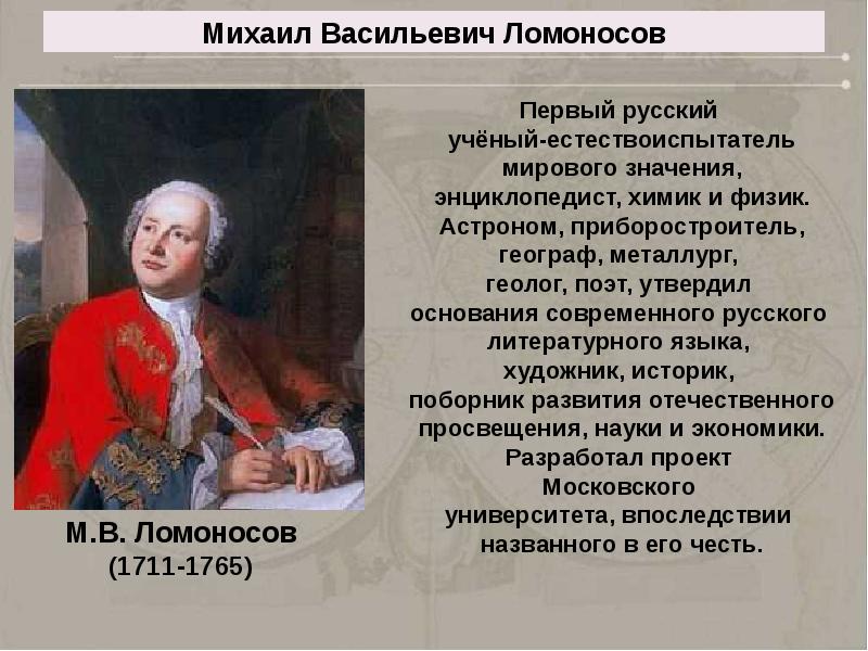 Ломоносов жил в веке. М В Ломоносов родился в 1711.