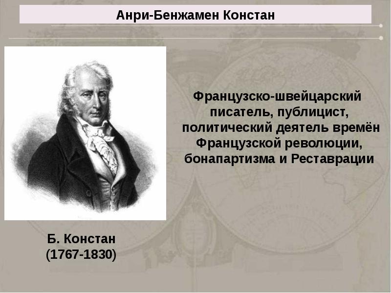 Констан. Бенжамен Анри Констан де Ребек (1767—1830). Бенжамен Констан. Анри Бенжамен Констан де Ребек либерализм. Бенжамен Констан презентация.