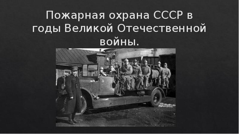 Охрана ссср. Пожарная охрана в годы войны. Пожарная охрана в СССР В годы войны. Роль пожарных в годы войны. Пожарная машина в годы Великой Отечественной войны.