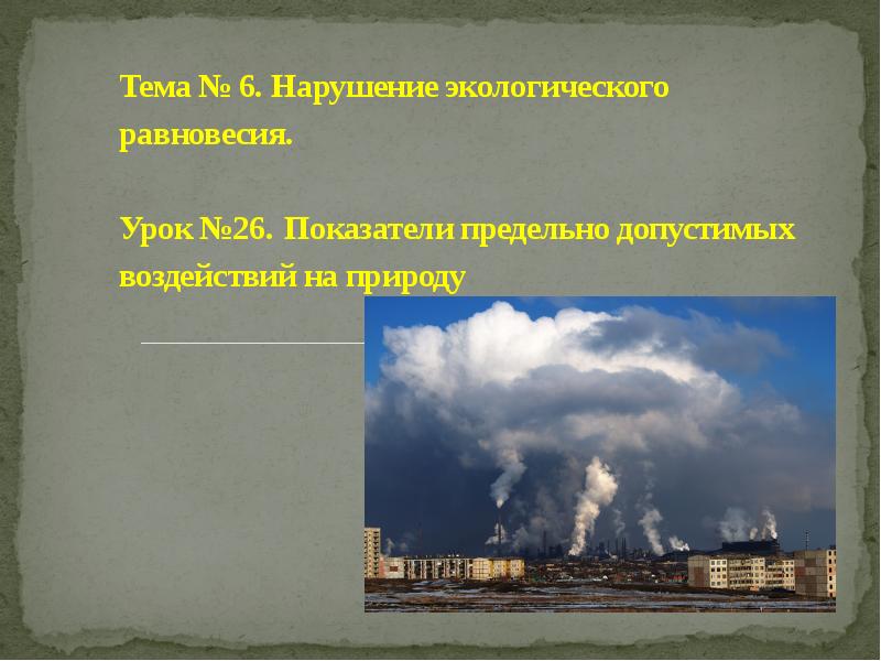 Статьи экологические нарушения. "Показатели предельно допустимых воздействий на природу.". Нарушение экологического равновесия. Нарушение экологического равновесия ОБЖ 8 класс. Нарушение экологического равновесия презентация.